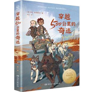 图书籍 社 布伦·麦克迪布尔 译 儿童文学少儿 木之 澳 著 湖南文艺出版 穿越500公里 新华书店正版 奇迹