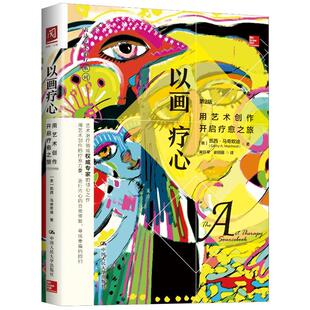 以画疗心 用艺术创作开启疗愈之旅 马奇欧迪一步步地指导你如何激发创造力 解释你最终创作出的艺术作品 中国人民大学出版社