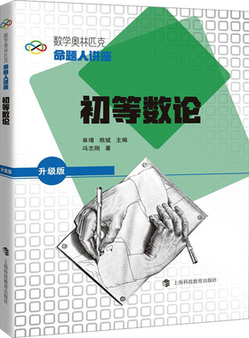 初等数论 国际数学奥林匹克竞赛金牌导师 IMO中国国家队教练冯志刚 著 数学奥林匹克命题人讲座 上海科技教育出版社