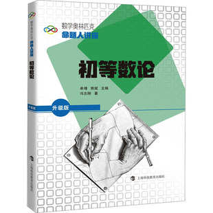 上海科技教育出版 初等数论 社 数学奥林匹克命题人讲座 著 国际数学奥林匹克竞赛金牌导师 IMO中国国家队教练冯志刚