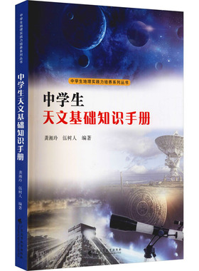 中学生天文基础知识手册 龚湘玲,伍树人 编 中学教材文教 新华书店正版图书籍 广东高等教育出版社