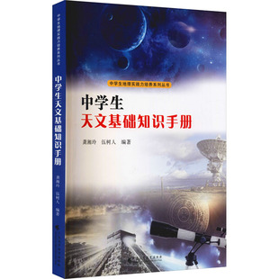 中学生天文基础知识手册 龚湘玲,伍树人 编 中学教材文教 新华书店正版图书籍 广东高等教育出版社