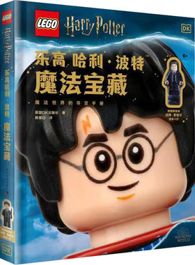 乐高 哈利·波特魔法宝藏 英国DK出版社 著 杨昊白 编 益智游戏/立体翻翻书/玩具书少儿 新华书店正版图书籍 科学普及出版社
