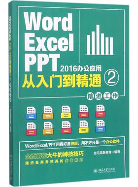 Word/Excel/PPT2016办公应用从入门到精通2精进工作 龙马高新教育 著 其它计算机/网络书籍专业科技 新华书店正版图书籍
