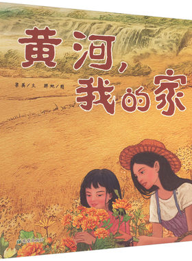 黄河,我的家 梁英 著 胖蛇 绘 人物/传记其它少儿 新华书店正版图书籍 希望出版社