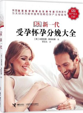 DK新一代受孕怀孕分娩大全 (英)米里亚姆·斯多帕德(Miriam Stoppard) 著；李文从 译 科普百科生活 新华书店正版图书籍