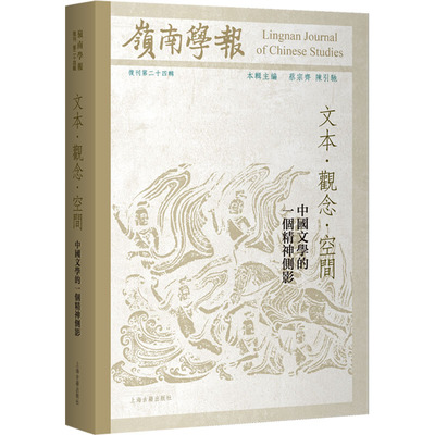 岭南学报复刊第二十四辑：文本·观念·空间：中国文学的一个精神侧影 蔡宗齐 主编;蔡宗齐,陈引驰 本辑主编 编
