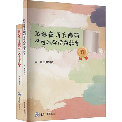孤独症谱系障碍学生入学适应教育(全2册) 尹润枝 编 育儿其他文教 新华书店正版图书籍 重庆大学出版社