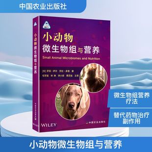 小动物微生物组与营养 (加)罗宾·萨尔,(加)莎拉·多德 著 毛军福 等 译 畜牧/养殖专业科技 新华书店正版图书籍 中国农业出版社
