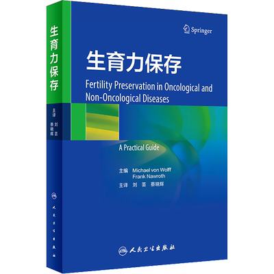 生育力保存 (瑞士)迈克尔·冯·伍尔夫,(德)弗兰克·诺罗斯 编 刘芸,蔡晓辉 译 妇产科学生活 新华书店正版图书籍 人民卫生出版社
