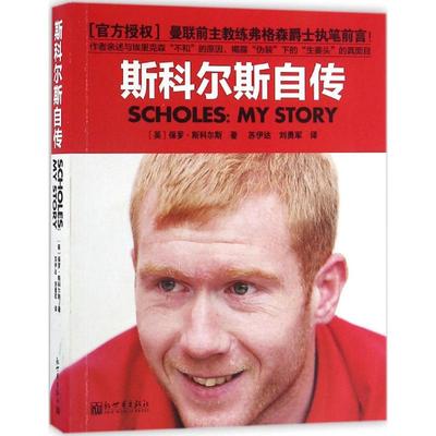 斯科尔斯自传 (英)保罗·斯科尔斯(Paul Scholes) 著；苏伊达,刘勇军 译 综合文学 新华书店正版图书籍 新世界出版社