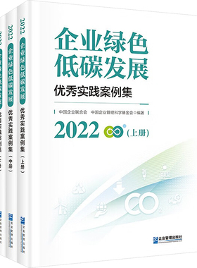2022企业绿色低碳发展优秀实践案例集(全3册) 中国企业联合会,中国企业管理科学基金会 编 管理学理论/MBA经管、励志