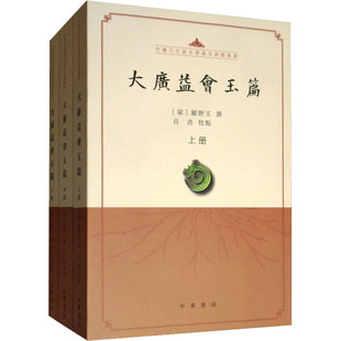大广益会玉篇(全3册) [梁]顾野王,吕浩 历史知识读物文学 新华书店正版图书籍 中华书局