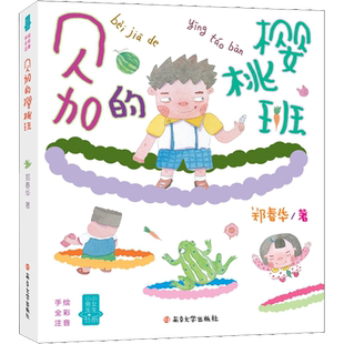 贝加的樱桃班 郑春华 著 儿童文学少儿 新华书店正版图书籍 南京大学出版社