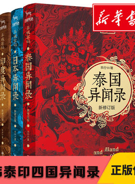 异域密码系列之泰国异闻录+日本异闻录+印度异闻录+韩国异闻录 全4册套装羊行屮著 羊行屮 著 自由组合套装文学