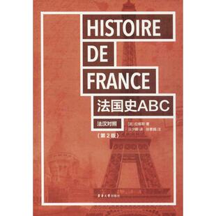 图书籍 社 著;汪少卿 著 法语文教 注 法拉维斯 译;徐素娟 东华大学出版 法国史ABC第2版 新华书店正版 法