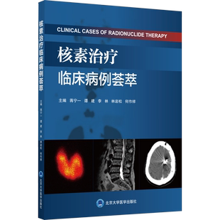 核素治疗临床病例荟萃 蒋宁一 等 编 医学其它生活 新华书店正版图书籍 北京大学医学出版社