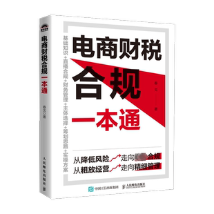 电商财税合规一本通 春戈 细致介绍电商企业纳税筹划的三大思路五大方法 电商企业计算应纳税费及真实税负率 人民邮电出版社