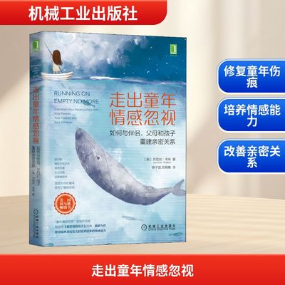 走出童年情感忽视 如何与伴侣、父母和孩子重建亲密关系 (美)乔尼丝·韦布 著 修子宜,田育骞 译 育儿百科文教