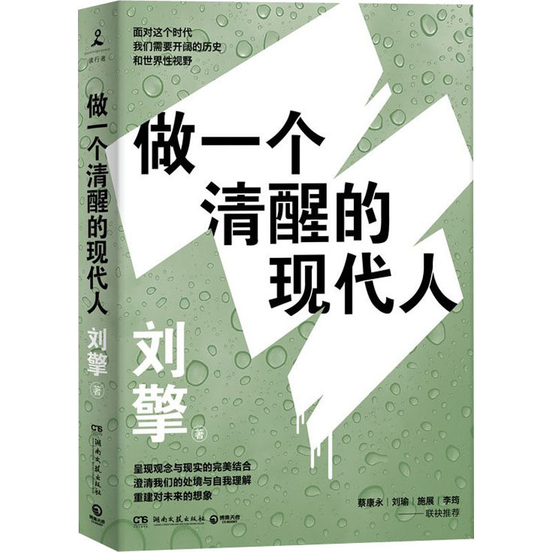 做一个清醒的现代人 刘擎 著 在风险与意外交织的年代重建现代人对未来的想象 重获对个人生活的掌控感 湖南文艺出版社
