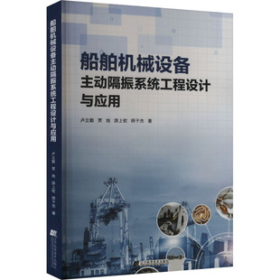 船舶机械设备主动隔振系统工程设计与应用 卢立勤 等 著 交通/运输专业科技 新华书店正版图书籍 辽宁科学技术出版社