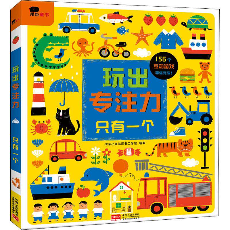 玩出专注力 只有一个 北京小红花图书工作室 著 启蒙认知书/黑白卡/识字卡少儿 新华书店正版图书籍 中国人口出版社