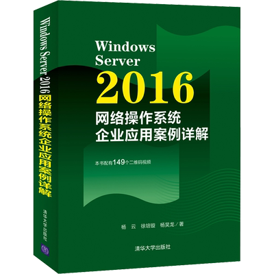 Windows Server 2016网络操作系统企业应用案例详解 杨云、徐培镟、杨昊龙 著 办公自动化软件（新）专业科技 新华书店正版图书籍