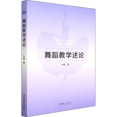 舞蹈教学述论 朱敏 著 艺术其它艺术 新华书店正版图书籍 文化艺术出版社