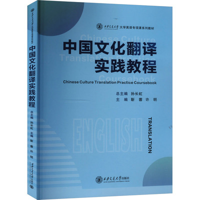 中国文化翻译实践教程 孙长虹,靳蓉,许明 编 大学教材大中专 新华书店正版图书籍 西安交通大学出版社