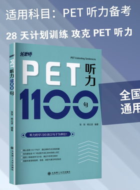 PET听力1100句 精编了与剑桥PET听力紧密相关的550个句子 采用基础训练进阶训练两种方式训练 大连理工大学出版社