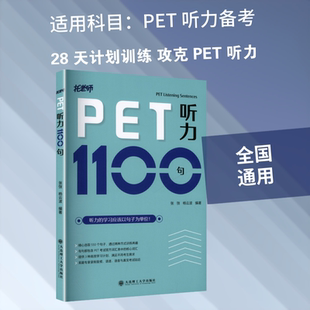 PET听力1100句 精编了与剑桥PET听力紧密相关的550个句子 采用基础训练进阶训练两种方式训练 大连理工大学出版社