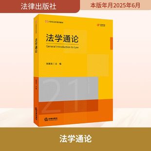高等法律教材社科 编 新华书店正版 图书籍 社 法学通论 法律出版 姚建龙