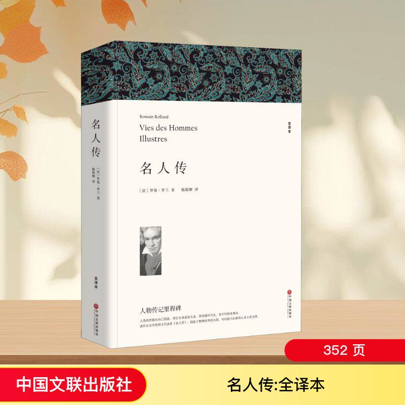 名人传 全译本 罗曼罗兰 正版原著全译本中文版完整版无删减八年级下册阅读课外书名著课外书世界经典文学外国小说 中国文联出版社