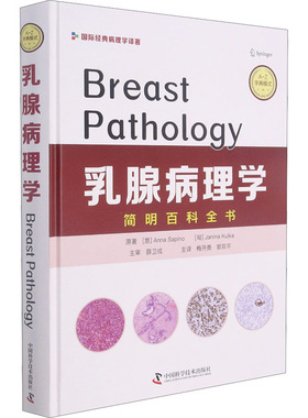 乳腺病理学 [意] 安娜·萨皮诺 (Anna Sapino) ,[匈] 贾尼娜·库尔卡 (Janina Kulka) 著 梅开勇 ,郭双平 译 妇产科学生活