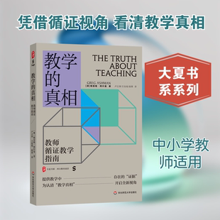 大夏书系·教学的真相——教师循证教学指南 (澳)格雷格·阿什曼 著 著 卢立涛,王泓瑶,段茜 译 译 教育/教育普及文教