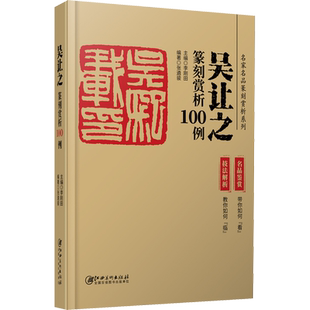 吴让之篆刻赏析100例 李刚田,张遴骏 编 书法/篆刻/字帖书籍艺术 新华书店正版图书籍 江西美术出版社