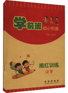 学前班幼小衔接描红训练 汉字 刘雨辰 编 其它儿童读物少儿 新华书店正版图书籍 长春出版社
