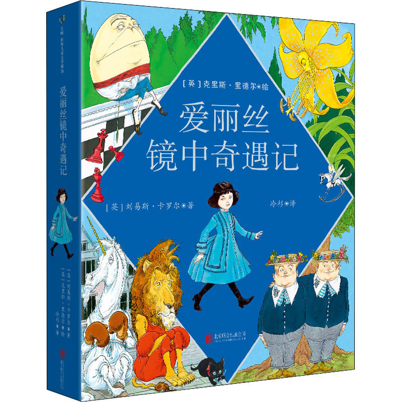 爱丽丝镜中奇遇记 (英)刘易斯·卡罗尔 著 冷杉 译 (英)克里斯