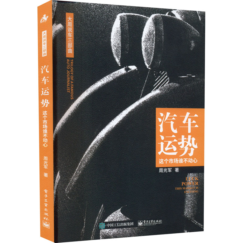 汽车运势 这个市场谁不动心 周光军 著 汽车专业科技 新华书店正