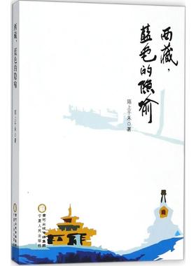 西藏,蓝色的隐喻 陌上千禾 著 中国现当代诗歌文学 新华书店正版图书籍 宁夏人民出版社