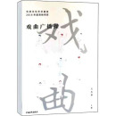 淘宝网开店书籍专区艺术 编 王志苹 社 图书籍 中国青年出版 新华书店正版 戏曲广播操