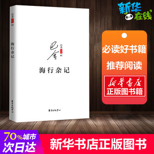 海行杂记 巴金 著 著 中国近代随笔文学 新华书店正版图书籍 上海东方出版中心