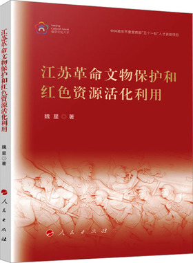 江苏革命文物保护和红色资源活化利用 魏星 著 文物/考古社科 新华书店正版图书籍 人民出版社