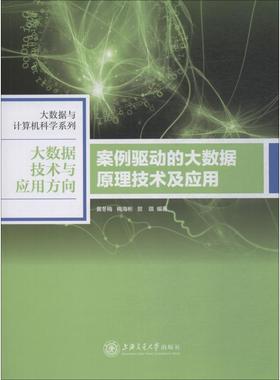 案例驱动的大数据原理技术及应用 黄冬梅,梅海彬,贺琪 著 傅育熙,黄林鹏,汪卫 等 编 数据库专业科技 新华书店正版图书籍
