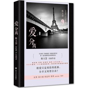 陈玉慧 四川文艺出版 青春 社 都市 轻小说文学 言情 爱分离 图书籍 新华书店正版 著