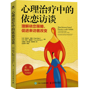 心理治疗中的依恋访谈 (英)克拉克·拜姆,(英)托尼·莫里森 著 王佩瑶,林秋涵,杨琳翔 译 心理学社科 新华书店正版图书籍