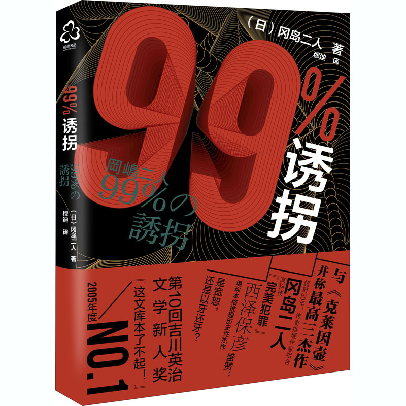 99%诱拐(日)冈岛二人著穆迪译侦探推理/恐怖惊悚小说文学新华书店正版图书籍化学工业出版社