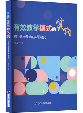 有效教学模式的实践 初中数学课堂的实证研究 刘志华 著 中学教材文教 新华书店正版图书籍 天津社会科学院出版社