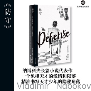 防守 (美)弗拉基米尔·纳博科夫 著 逢珍 译 外国小说文学 新华书店正版图书籍 上海译文出版社