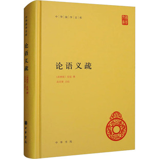 高尚榘 皇侃 中国古诗词文学 新华书店正版 中华书局 论语义疏 图书籍 南朝梁